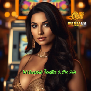bitbet69 โบนัส 1 รับ 20