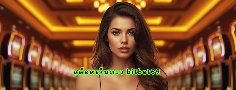 สล็อตเว็บตรง bitbet69