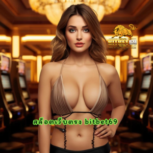สล็อตเว็บตรง bitbet69