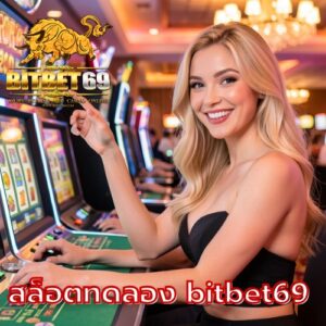 สล็อตทดลอง bitbet69