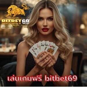 เล่นเกมฟรี bitbet69